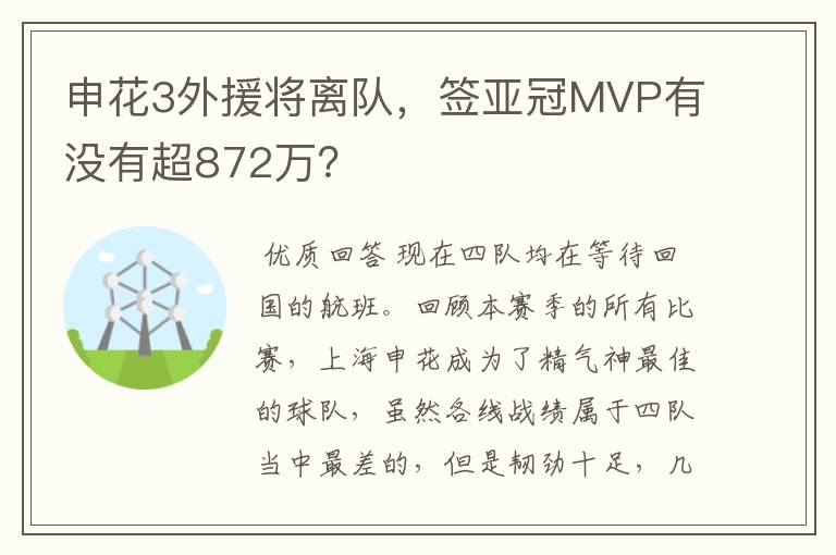 申花3外援将离队,签亚冠MVP有没有超872万?