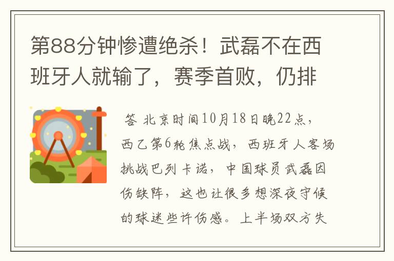 第88分钟惨遭绝杀!武磊不在西班牙人就输了,赛季首败,仍排第1
