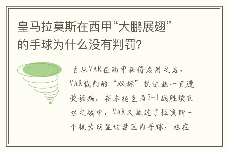 皇马拉莫斯在西甲“大鹏展翅”的手球为什么没有判罚?