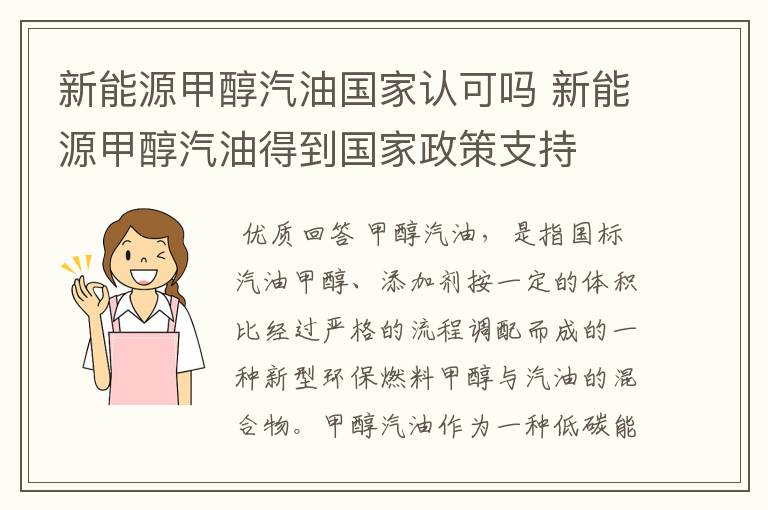新能源甲醇汽油国家认可吗 新能源甲醇汽油得到国家政策支持