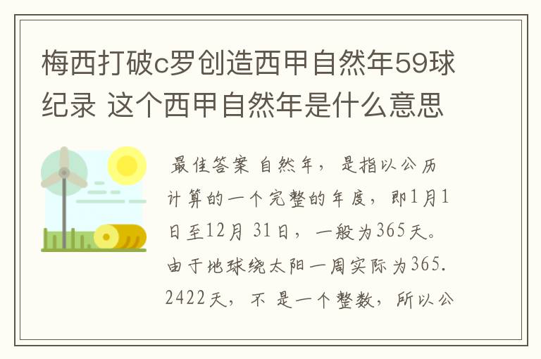 梅西打破c罗创造西甲自然年59球纪录 这个西甲自然年是什么意思?