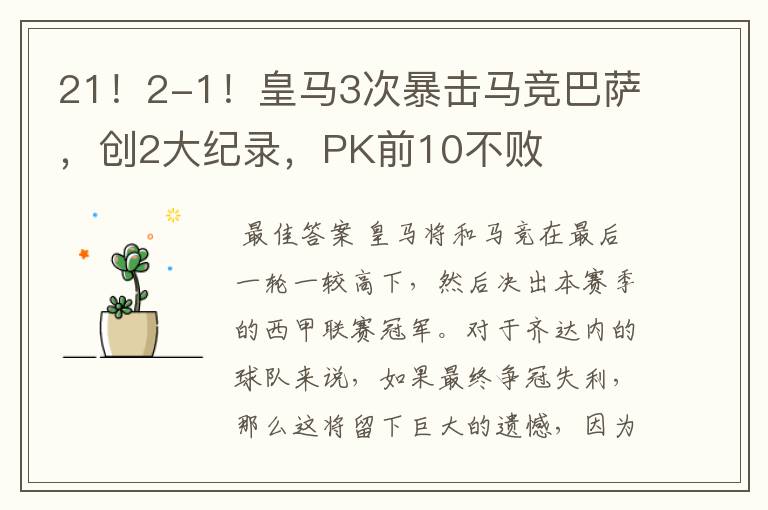 21!2-1!皇马3次暴击马竞巴萨,创2大纪录,PK前10不败