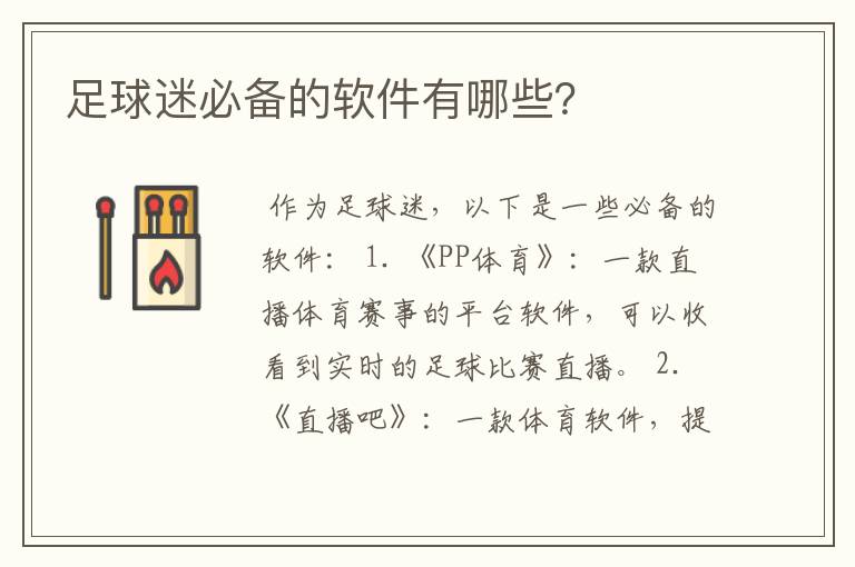 足球迷必备的软件有哪些?