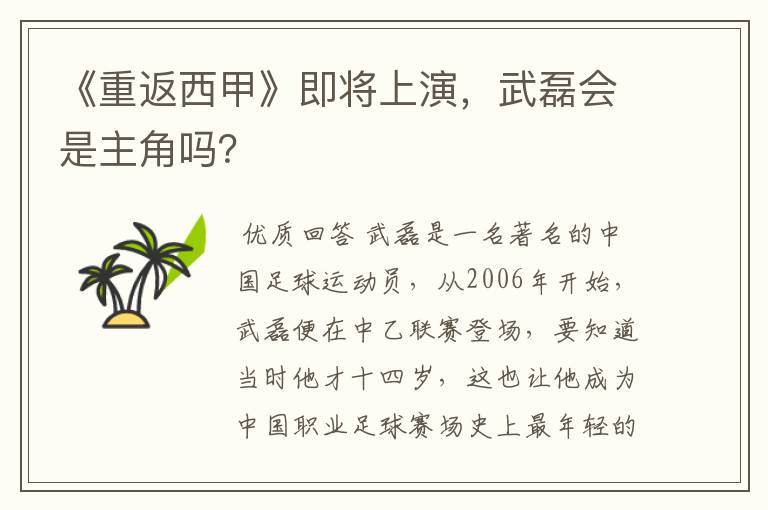 《重返西甲》即将上演,武磊会是主角吗?