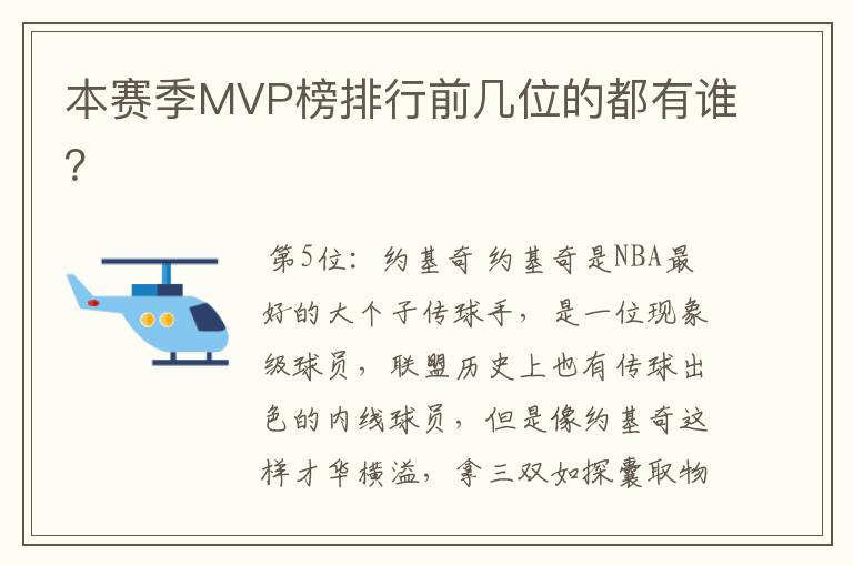 本赛季MVP榜排行前几位的都有谁?