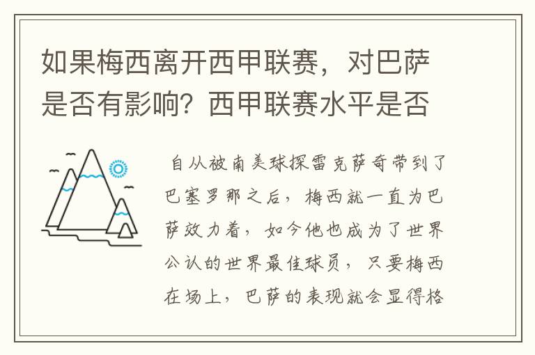 如果梅西离开西甲联赛,对巴萨是否有影响?西甲联赛水平是否会下降?