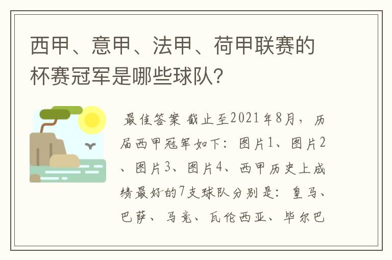 西甲、意甲、法甲、荷甲联赛的杯赛冠军是哪些球队?
