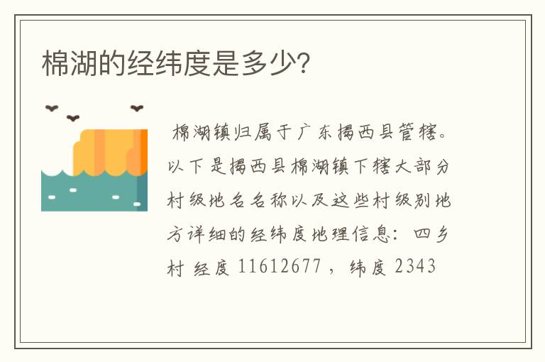 棉湖的经纬度是多少?