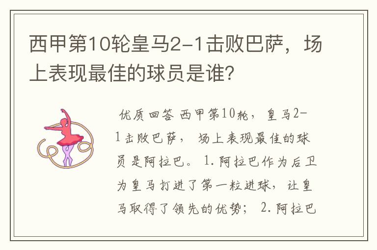 西甲第10轮皇马2-1击败巴萨,场上表现最佳的球员是谁?
