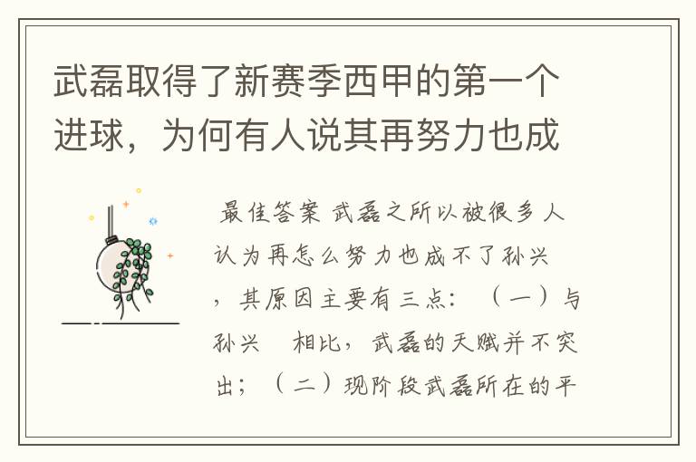 武磊取得了新赛季西甲的第一个进球,为何有人说其再努力也成不了孙兴慜?