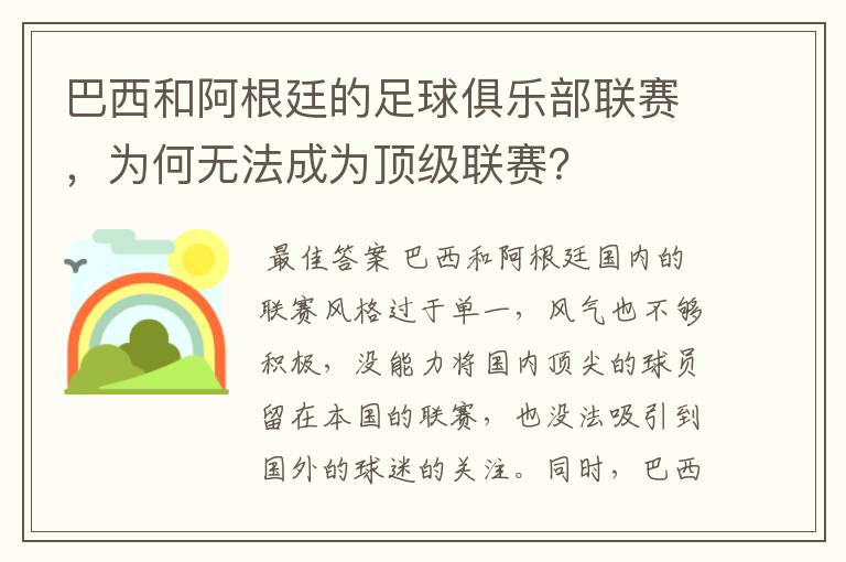 巴西和阿根廷的足球俱乐部联赛,为何无法成为顶级联赛?