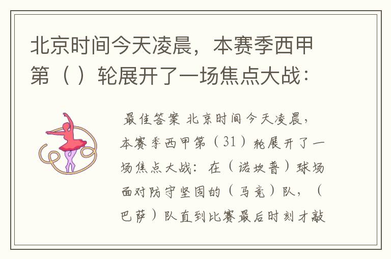 北京时间今天凌晨,本赛季西甲第( )轮展开了一场焦点大战: