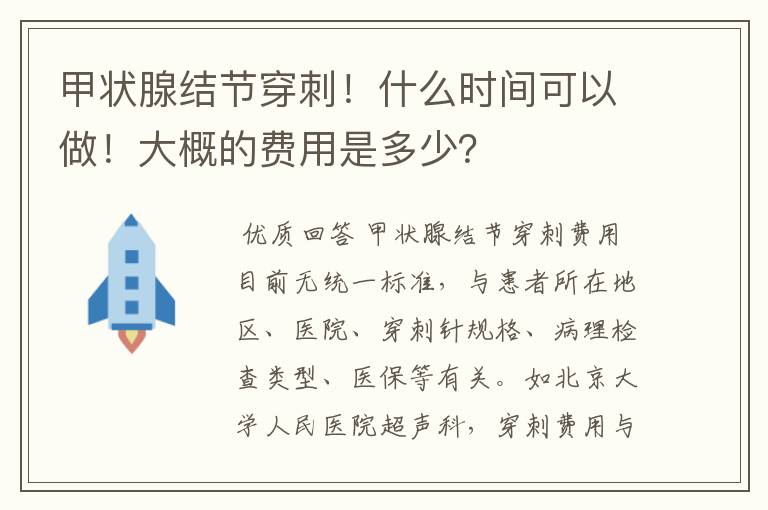 甲状腺结节穿刺!什么时间可以做!大概的费用是多少?