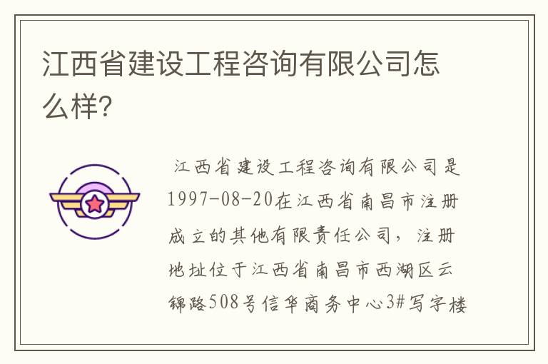 江西省建设工程咨询有限公司怎么样?