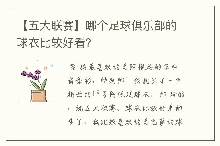 【五大联赛】哪个足球俱乐部的球衣比较好看?