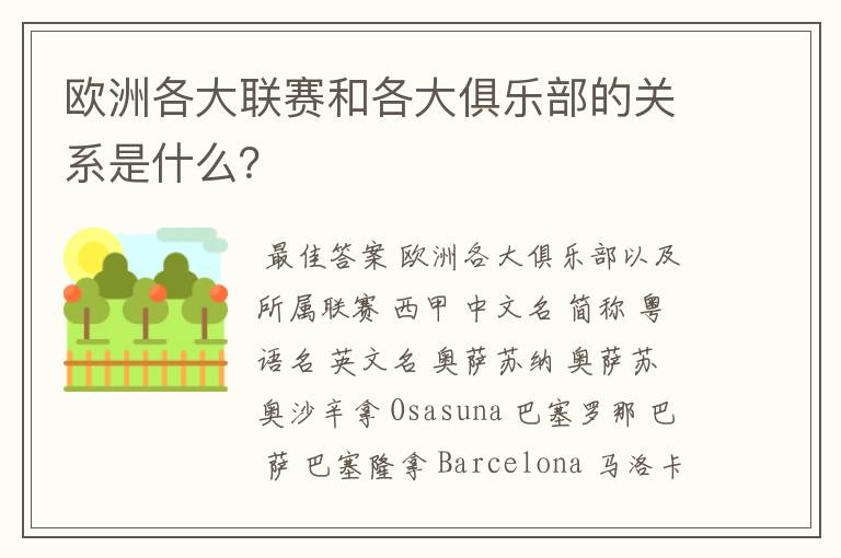 欧洲各大联赛和各大俱乐部的关系是什么?
