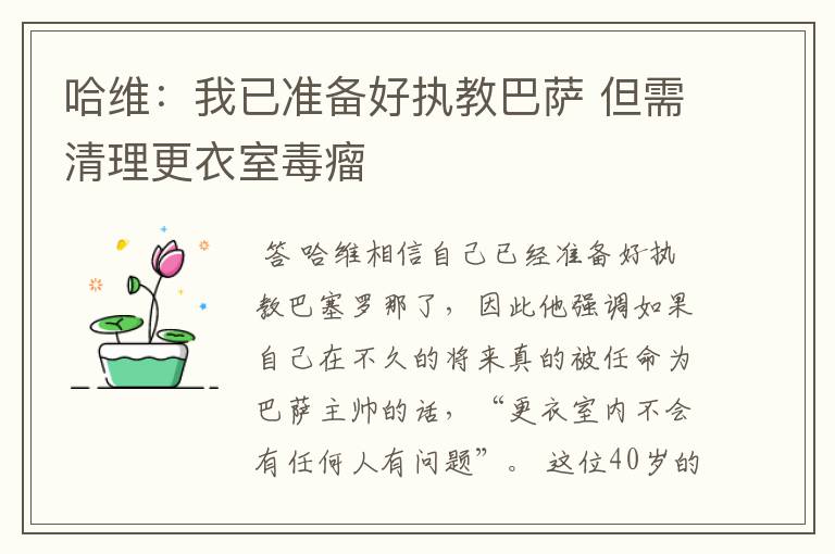哈维:我已准备好执教巴萨 但需清理更衣室毒瘤