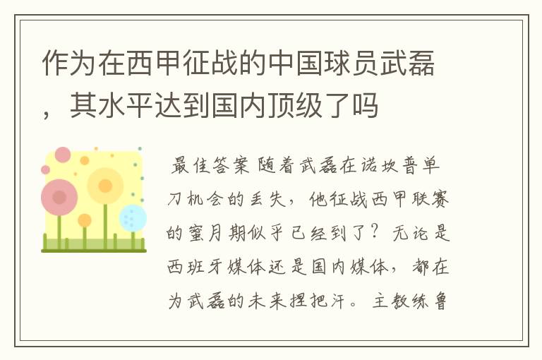 作为在西甲征战的中国球员武磊,其水平达到国内顶级了吗