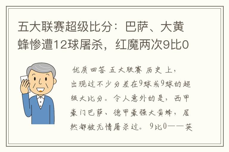 五大联赛超级比分:巴萨、大黄蜂惨遭12球屠杀,红魔两次9比0