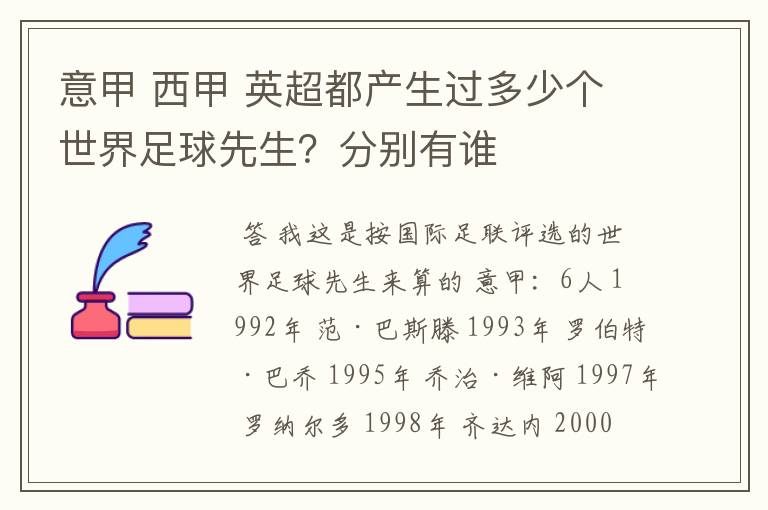 意甲 西甲 英超都产生过多少个世界足球先生?分别有谁