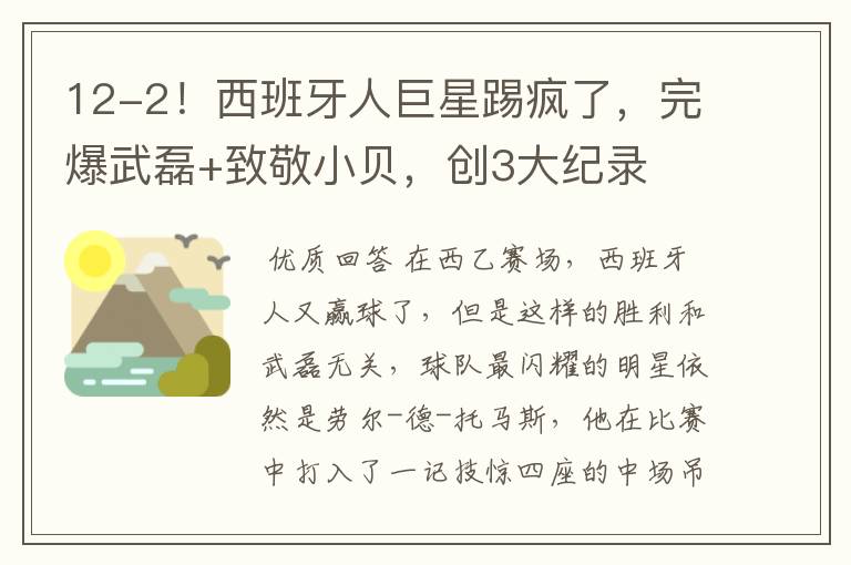 12-2!西班牙人巨星踢疯了,完爆武磊+致敬小贝,创3大纪录