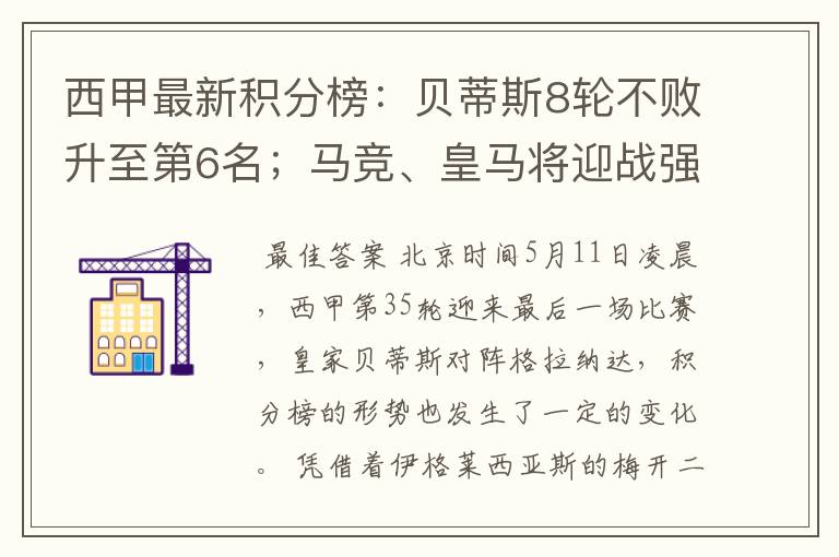 西甲最新积分榜:贝蒂斯8轮不败升至第6名;马竞、皇马将迎战强敌