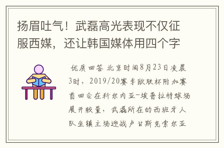 扬眉吐气!武磊高光表现不仅征服西媒,还让韩国媒体用四个字狂赞