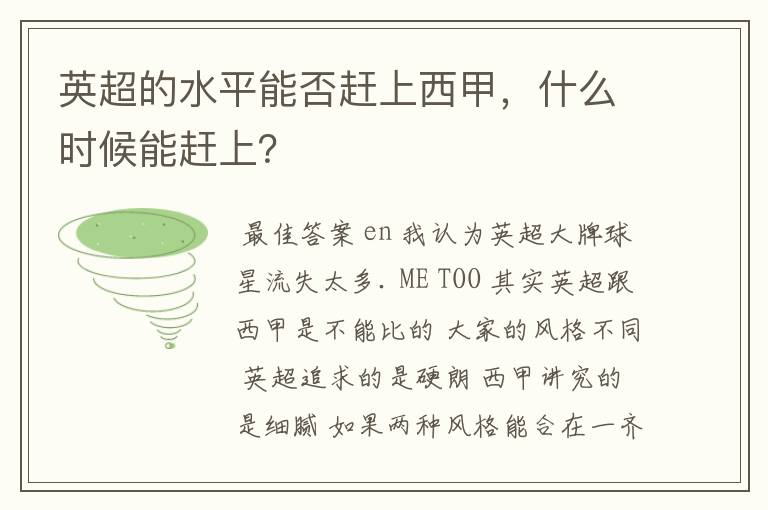 英超的水平能否赶上西甲,什么时候能赶上?
