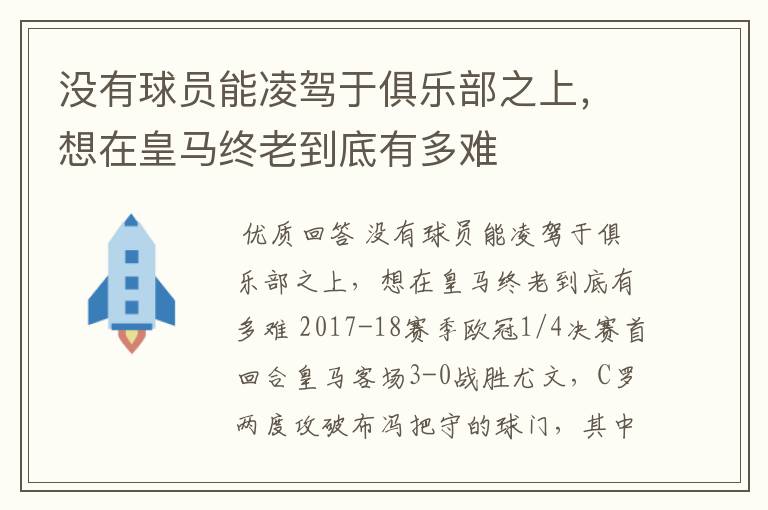 没有球员能凌驾于俱乐部之上,想在皇马终老到底有多难