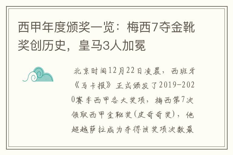 西甲年度颁奖一览:梅西7夺金靴奖创历史,皇马3人加冕