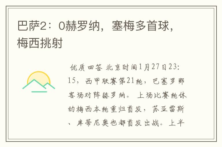 巴萨2:0赫罗纳,塞梅多首球,梅西挑射