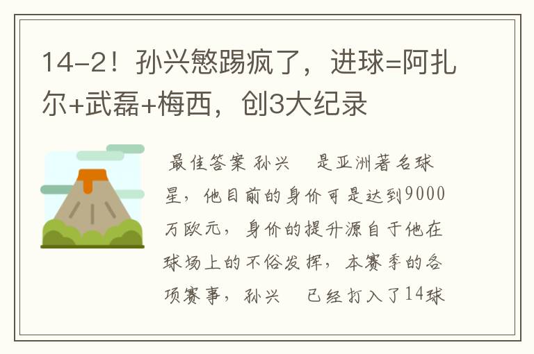 14-2!孙兴慜踢疯了,进球=阿扎尔+武磊+梅西,创3大纪录
