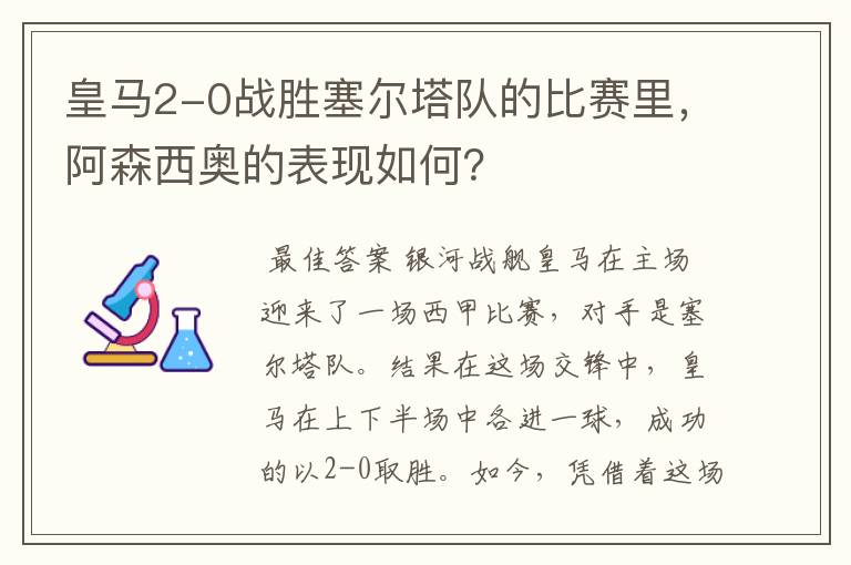 皇马2-0战胜塞尔塔队的比赛里,阿森西奥的表现如何?