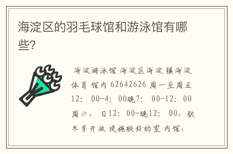 海淀区的羽毛球馆和游泳馆有哪些?