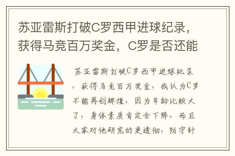 苏亚雷斯打破C罗西甲进球纪录,获得马竞百万奖金,C罗是否还能再创辉煌?