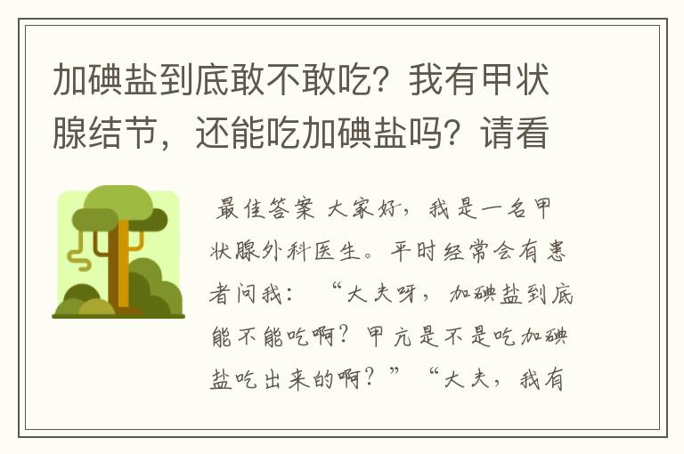 加碘盐到底敢不敢吃?我有甲状腺结节,还能吃加碘盐吗?请看此文
