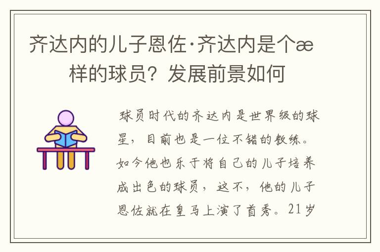 齐达内的儿子恩佐·齐达内是个怎样的球员?发展前景如何