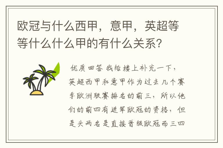 欧冠与什么西甲,意甲,英超等等什么什么甲的有什么关系?