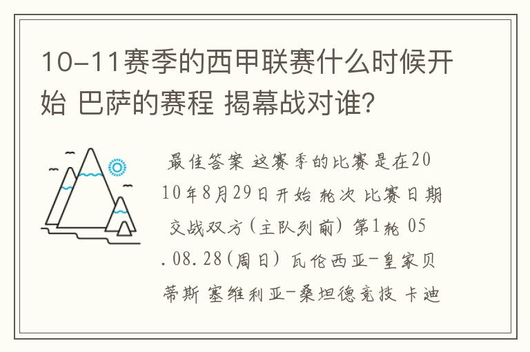 10-11赛季的西甲联赛什么时候开始 巴萨的赛程 揭幕战对谁?