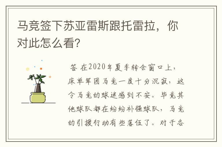 马竞签下苏亚雷斯跟托雷拉,你对此怎么看?