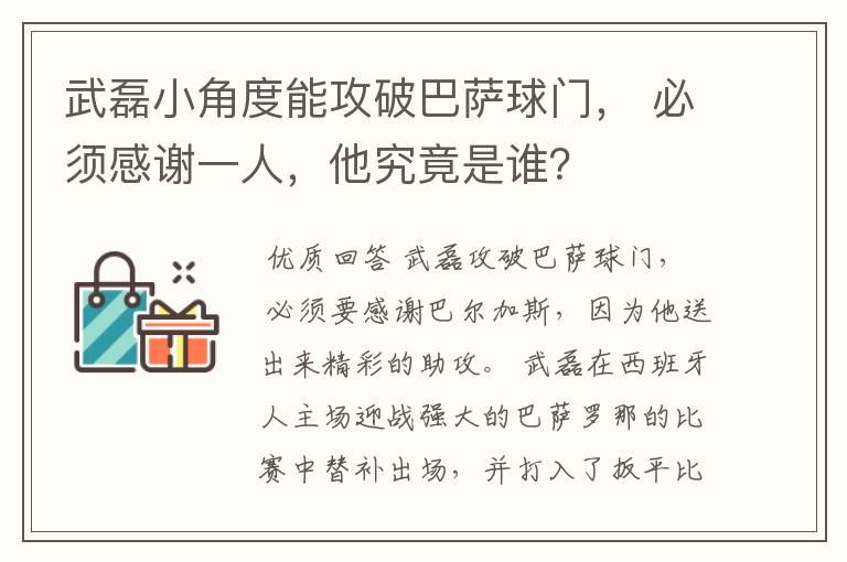 武磊小角度能攻破巴萨球门, 必须感谢一人,他究竟是谁?