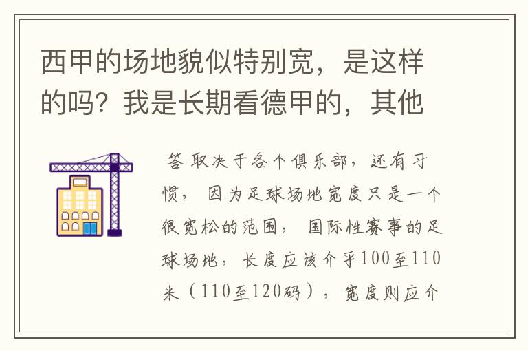 西甲的场地貌似特别宽,是这样的吗?我是长期看德甲的,其他联赛不清楚。