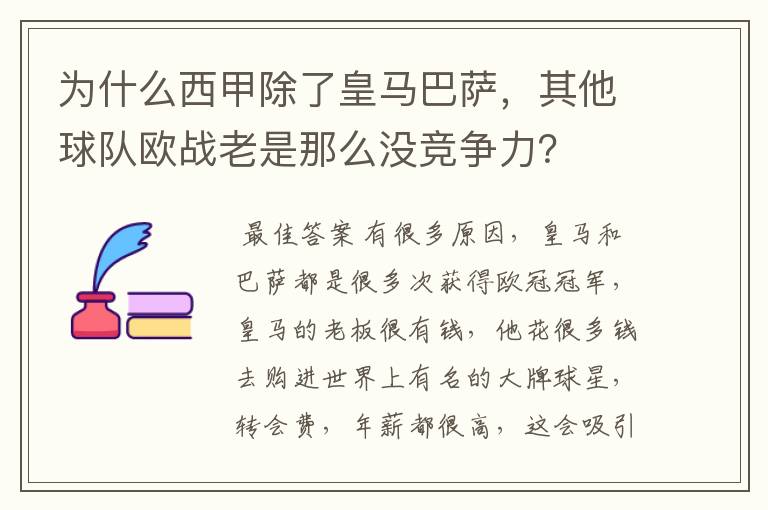 为什么西甲除了皇马巴萨,其他球队欧战老是那么没竞争力?