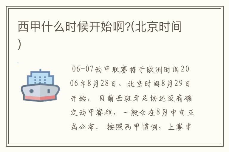 西甲什么时候开始啊?(北京时间)