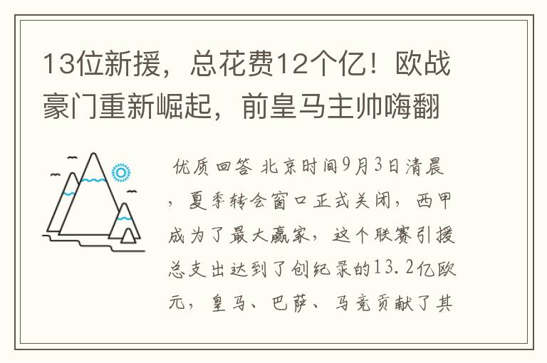 13位新援,总花费12个亿!欧战豪门重新崛起,前皇马主帅嗨翻了