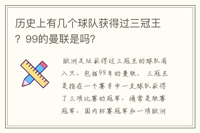 历史上有几个球队获得过三冠王?99的曼联是吗?
