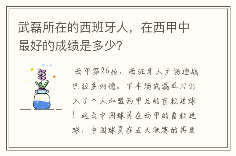 武磊所在的西班牙人,在西甲中最好的成绩是多少?