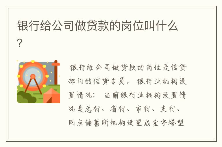 银行给公司做贷款的岗位叫什么?