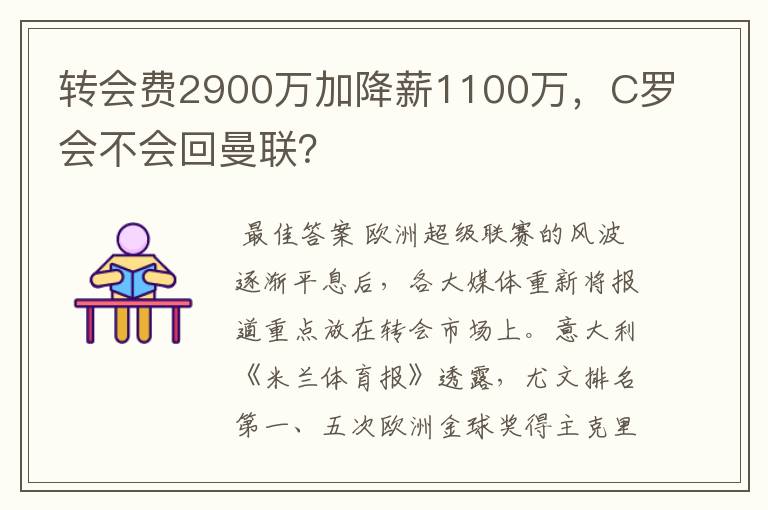 转会费2900万加降薪1100万,C罗会不会回曼联?