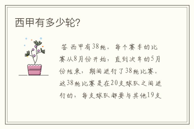 西甲有多少轮？